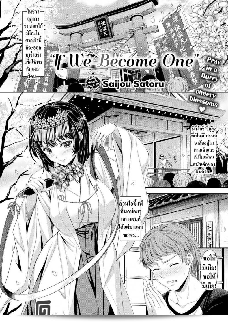 หากฉันกลายเป็นหนึ่งเดียวกับคุณ ให้เรียกฉันว่า [Saijou Satoru] If We Become One