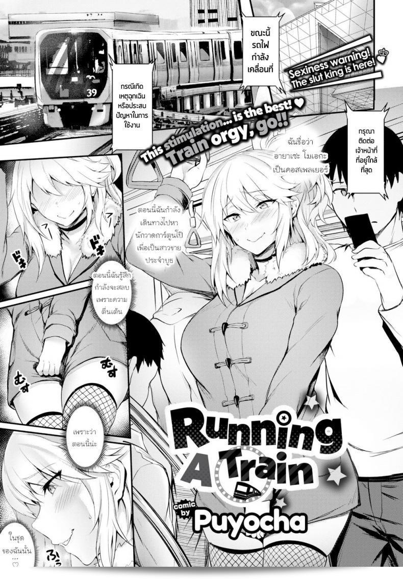 รถไฟสายเย็ด [Puyocha] กำลังทำงาน