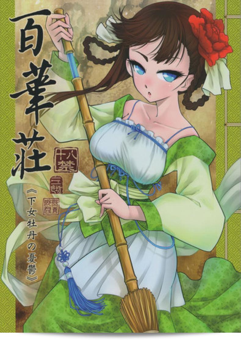 โบตันยอดสาวใช้ (C93) [San Se Fang (Heiqing Langjun)] Hyakkasou