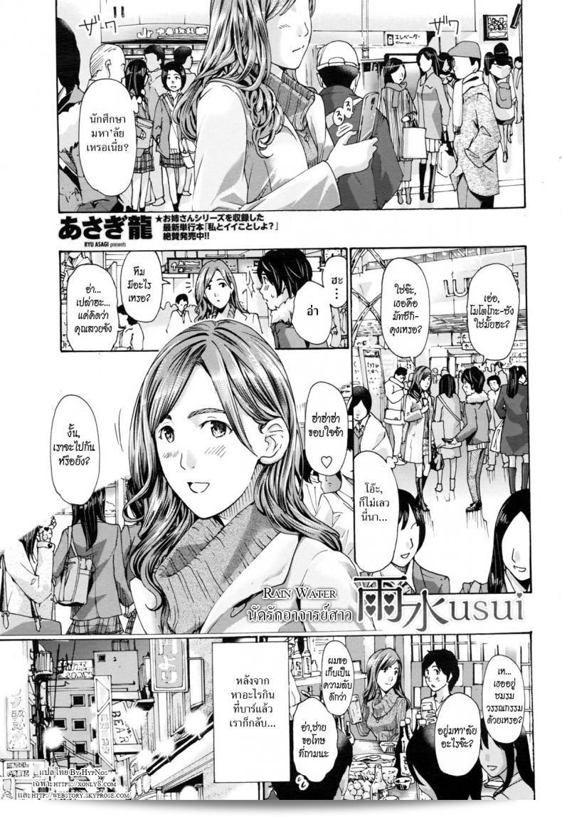 นัดพบ อาจารย์สาว [อาสาอิ ริว] อุซออิ | น้ำฝน