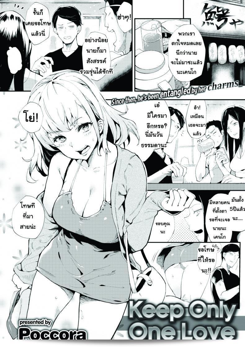 เก็บไว้เฉพาะความรักเดียว [Poccora] เก็บไว้เพียงความรักเดียว