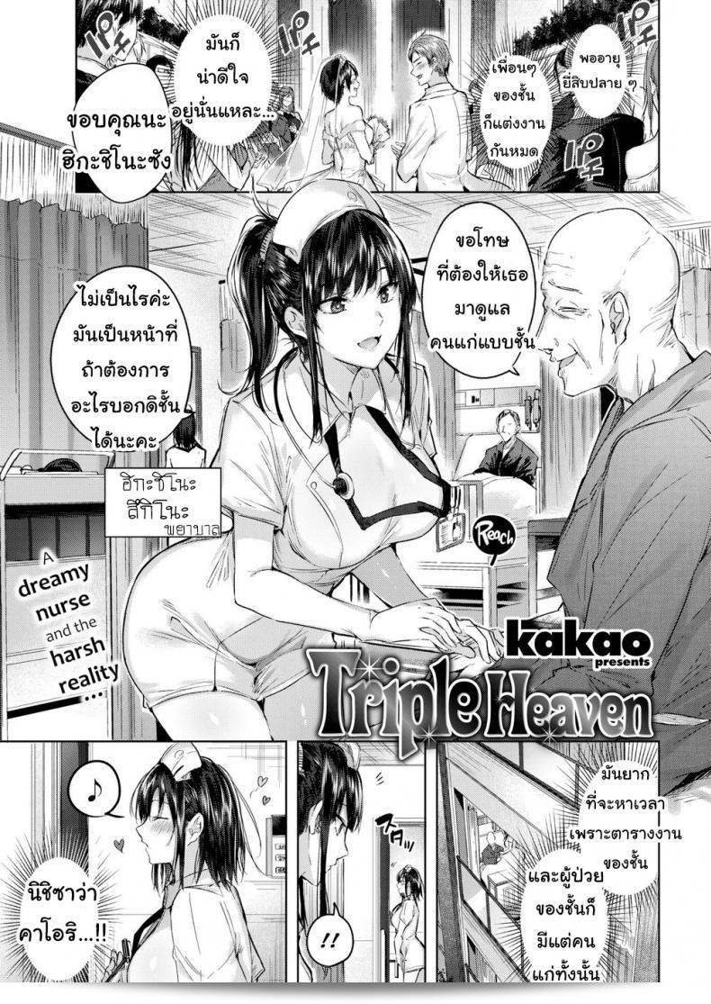 พยาบาลสาวพรุ่งนี้ [Kakao] Triple Heaven