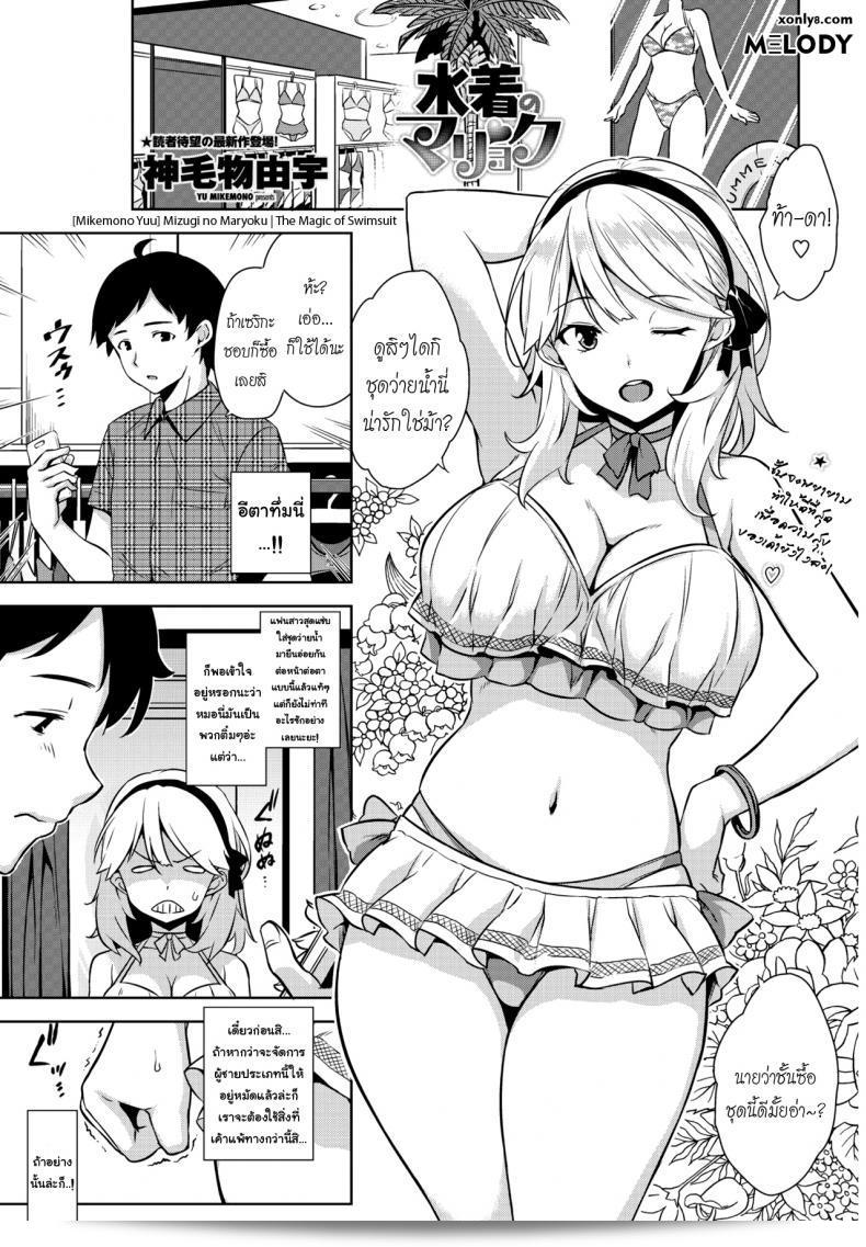 [Mikemono Yuu] มิซูกิโนะ มาริโยะโกะ | มหัศจรรย์ของชุดว่ายน้ำ (คอมิค เพนกวิน คลับ ซานโซคุบัน 2017-01)