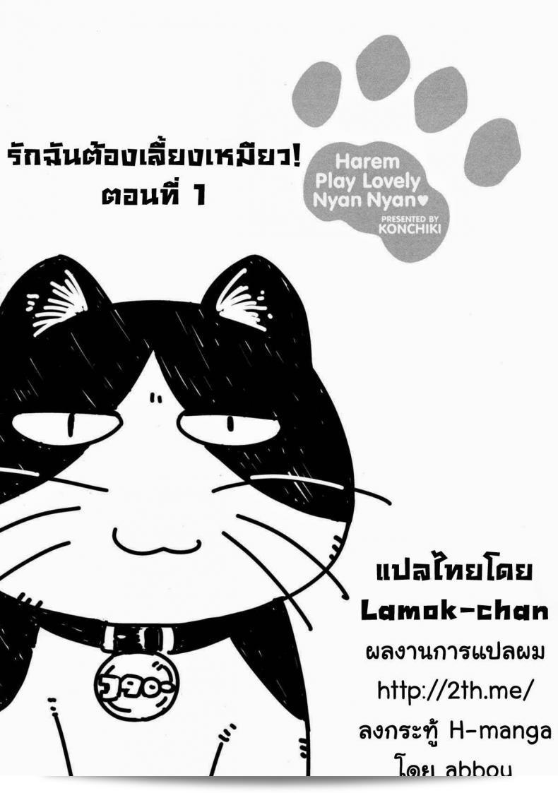 ฉันต้องดูแลแมวโนะโกะ [Konchiki] Oidemase Nyan Nyan Ch.3