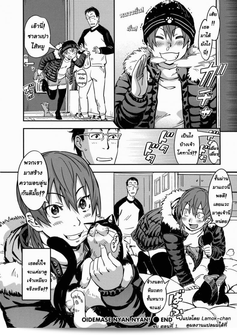 ฉันต้องดูแลแมวโนะโกะ [Konchiki] Oidemase Nyan Nyan Ch.3 51