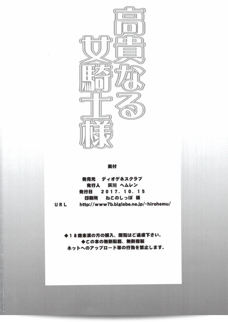 COMIC1☆12 โดย Diogenes Club (Haikawa Hemlen) เรื่อง Kouki naru Onna Kishi-sama (Walkure Romanze) เพื่อความชำนาญทางปฏิบัติกว่าทฤษฎี 49