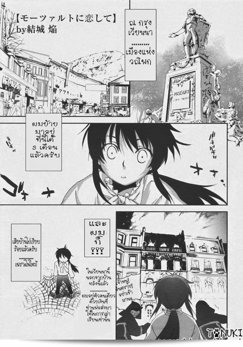 "ลุ้นรัก แดนโมสาร์ท [Yuuki Homura] รักโมซาร์ท"