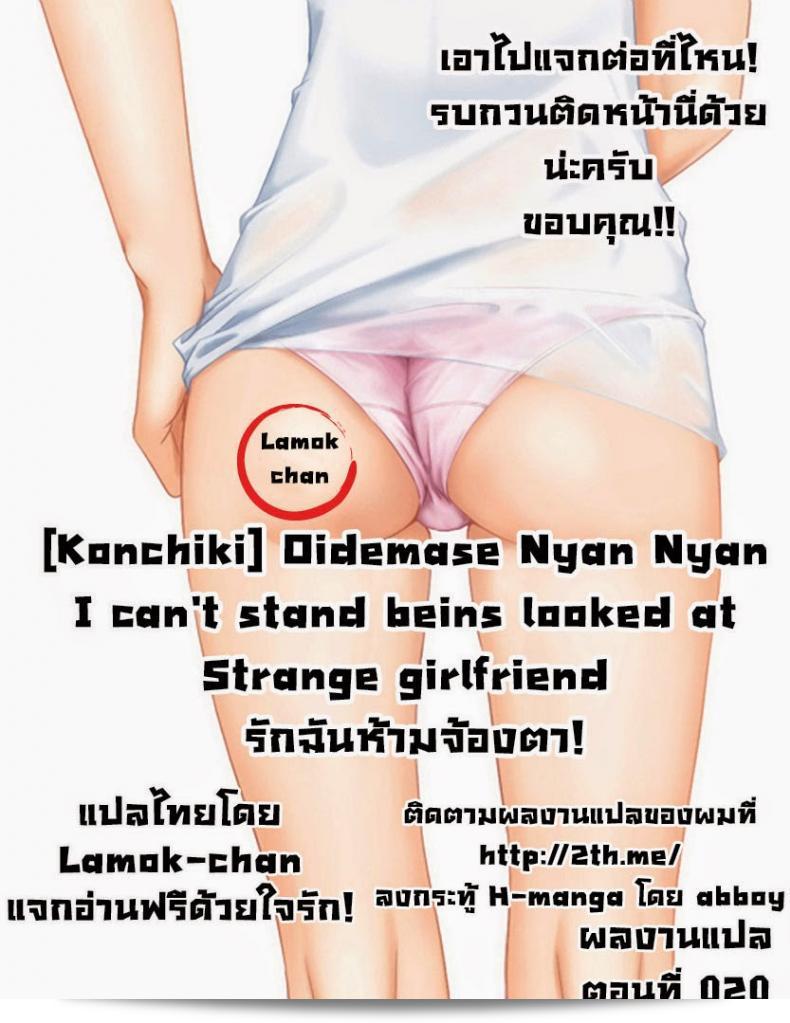 ห้ามพยายามที่จะมองดูฉันเสมอ ฉันอยากให้คุณมาเจอฉัน นั่นแหละ นยันนยัน 37
