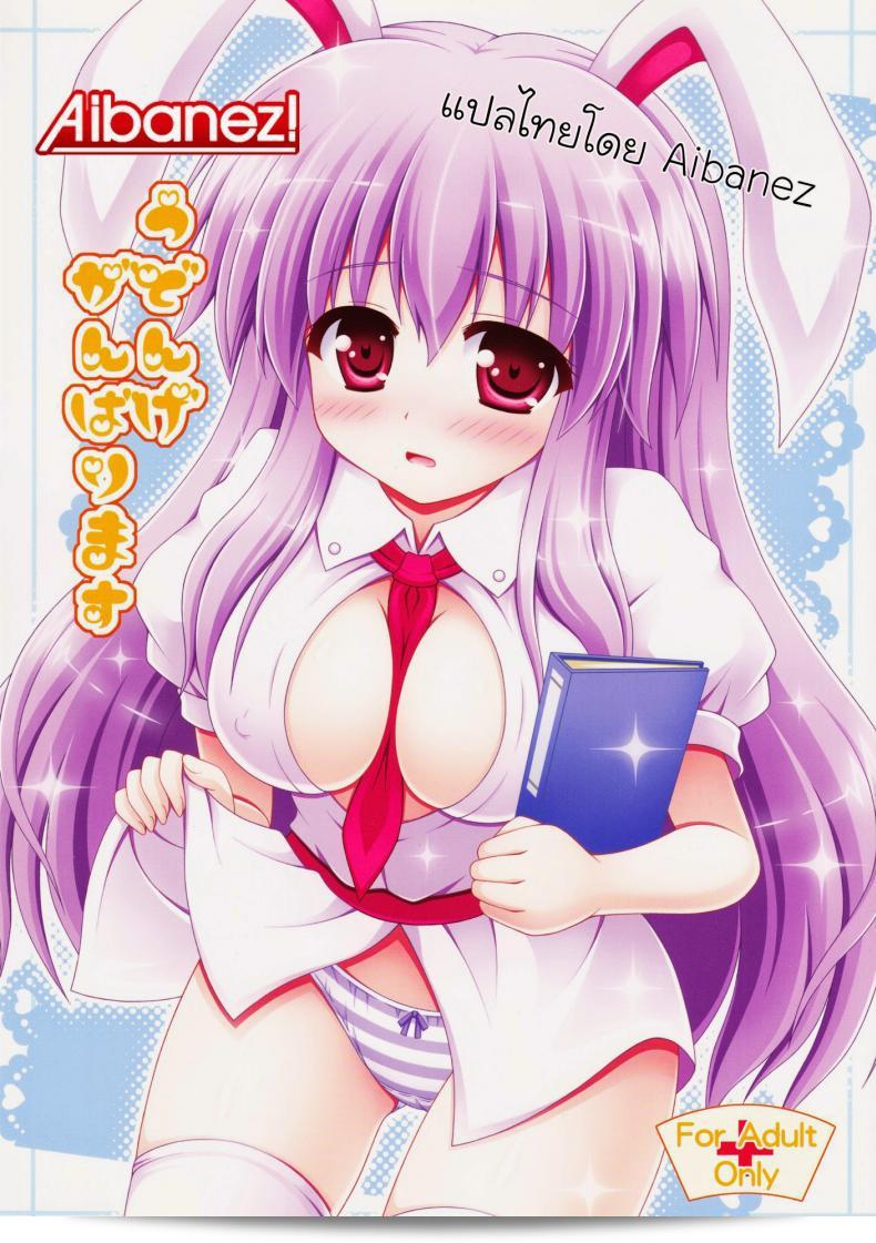 พยาบาลหูกระต่าย (HARUCC17) [ฉันคือ (นากานะ ซายุอิ)] อุดองเก่งบาริมัส (โทโฮ โปรเจคต์)