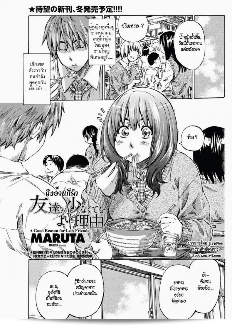 แม้ว่าจะท้องตลอดก็ยังมีเหตุผลที่ดีในการมีเพื่อนน้อย จาก [MARUTA] Tomodachi ga Sukunakutemo Yoi Riyuu | A Good Reason for Less Friends (COMIC Penguin Club 2011-12) 1