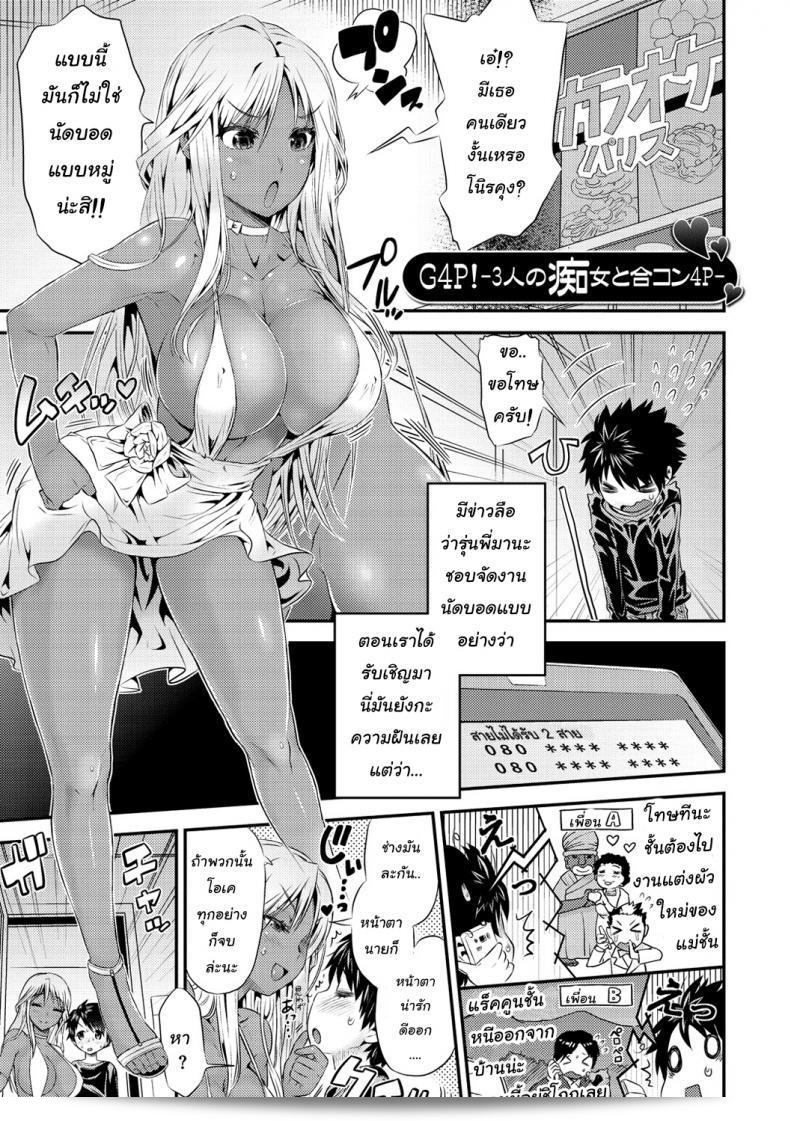นัดกับสามสาว [Wamusato Haru] G4P! -3-nin no Chijo to Goukon 4P- (โฮลของฉัน - โฮลสาว)