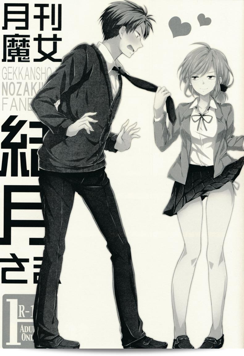 ทนไม่ไหวกับรุ่นพี่ (SC65) [MeroMero Melon (Ou, Peke)] Gekkan Majo Yuzuki-sama (Gekkan Shoujo Nozaki-kun) 5