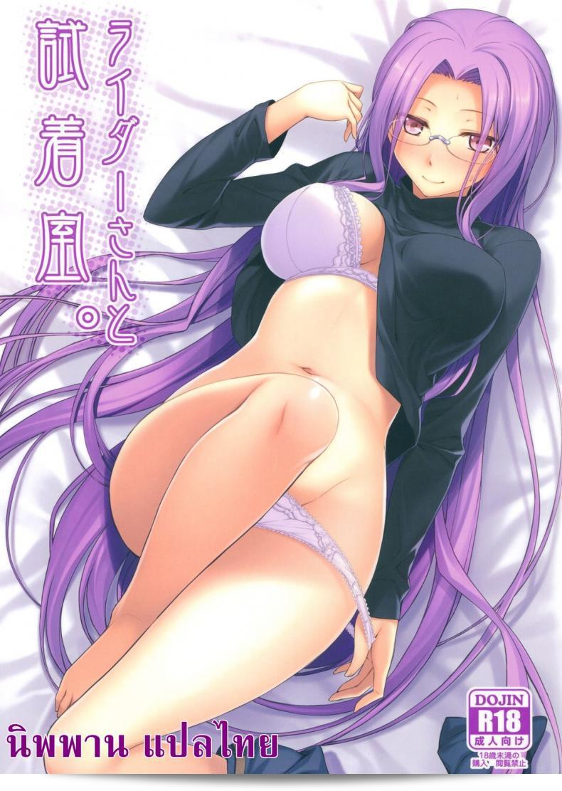 ไรเดอร์และห้องเปลี่ยนเสื้อผ้า (C83) [S.S.L (Yanagi)] Rider san to Shichakushitsu หรือ In the Dressing Room with Rider-san (Fate/hollow ataraxia)