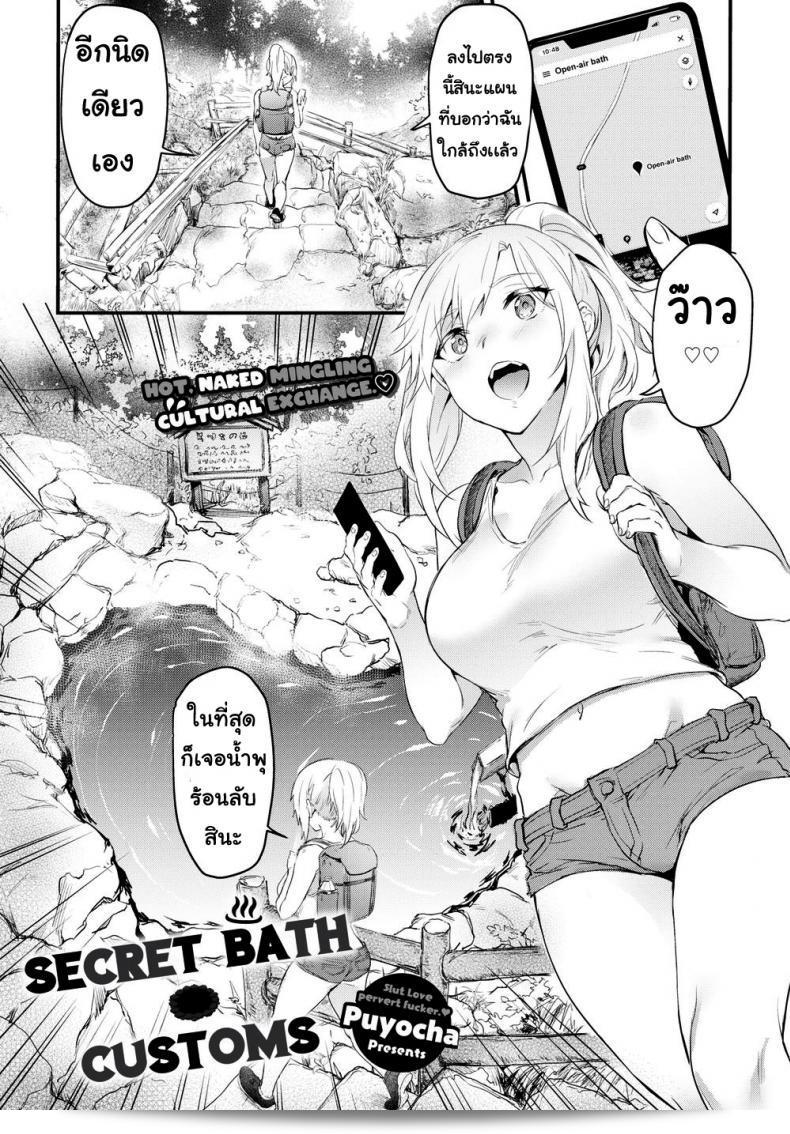 เพื่อนแนะนำว่าคุณควรลองบ่อน้ำแบบลับ ที่ชื่อ [Puyocha] Secret Bath Customs