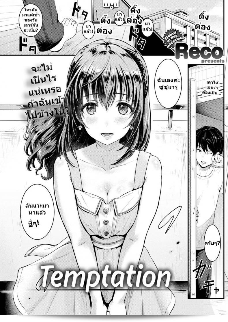ไม่เป็นไรเลย ถ้าฉันเข้าไปที่ Reco: Temptation