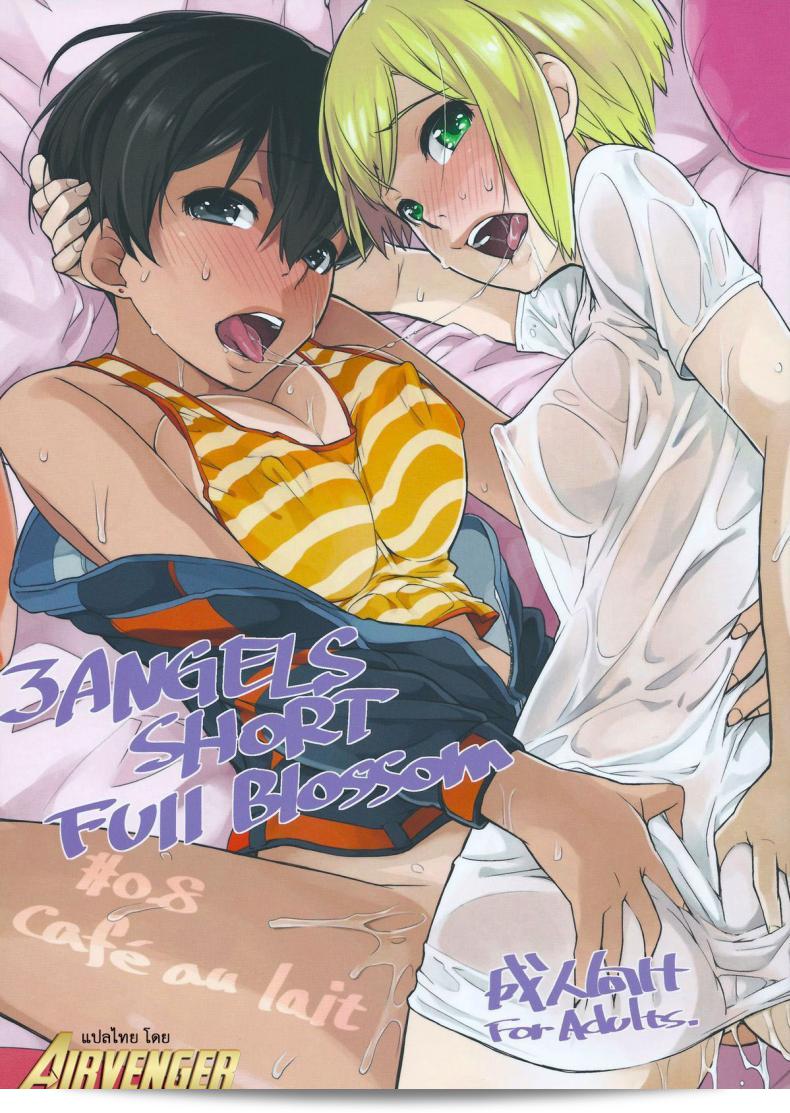 ลองทรีซัมกันดูไหม (C84) [Yokoshimanchi. (Ash Yokoshima)] 3 ANGELS SHORT Full Blossom #0.8 cafe au lait  บ้าง