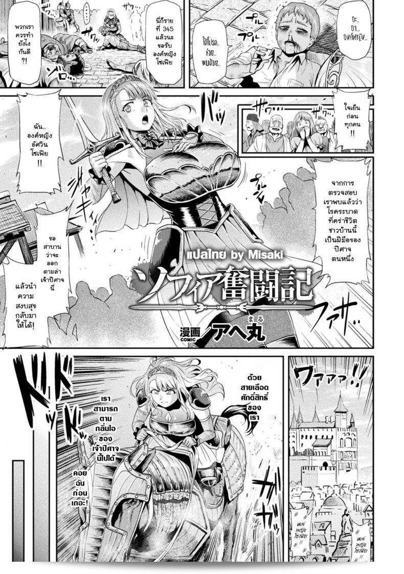 อัศวินองค์หญิงโซเฟีย [Ahemaru] โซเฟีย ฟันโทอุคิ | เรื่องราวการต่อสู้ของโซเฟีย (Haiboku Otome Ecstasy Vol. 2)