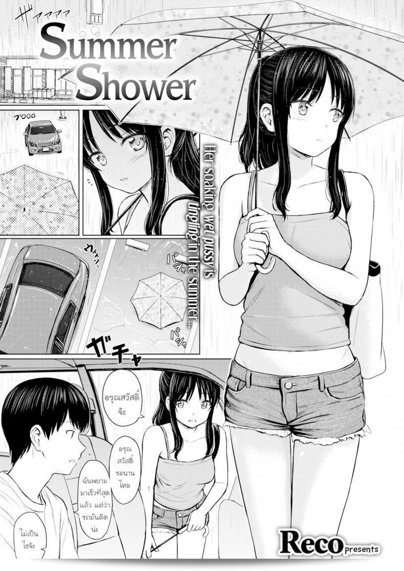 เหตุการณ์เกิดขึ้นเพราะไม่ได้ไปท่องเที่ยวในฤดูร้อน "Reco Summer Shower"