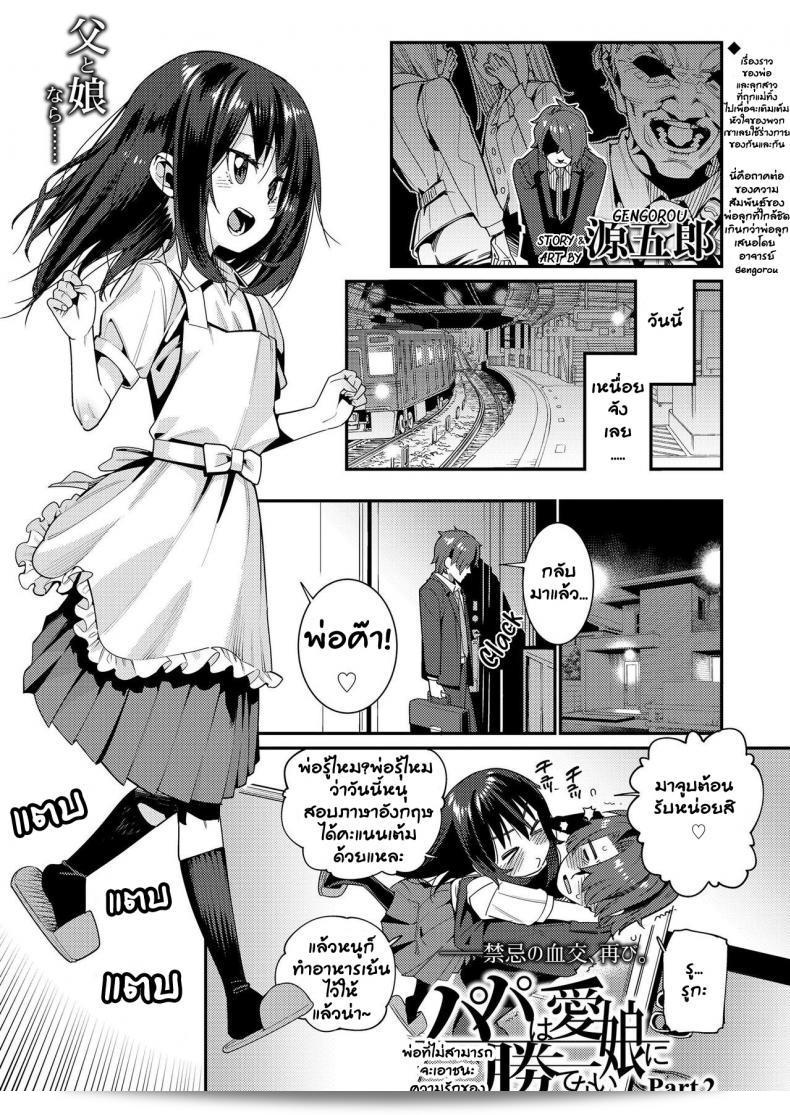 ต้องการให้ลูกมีความสุข "Gengorou: Papa wa Manamusume ni Katenai" (COMIC LO 2019-02) ภาค 2 3