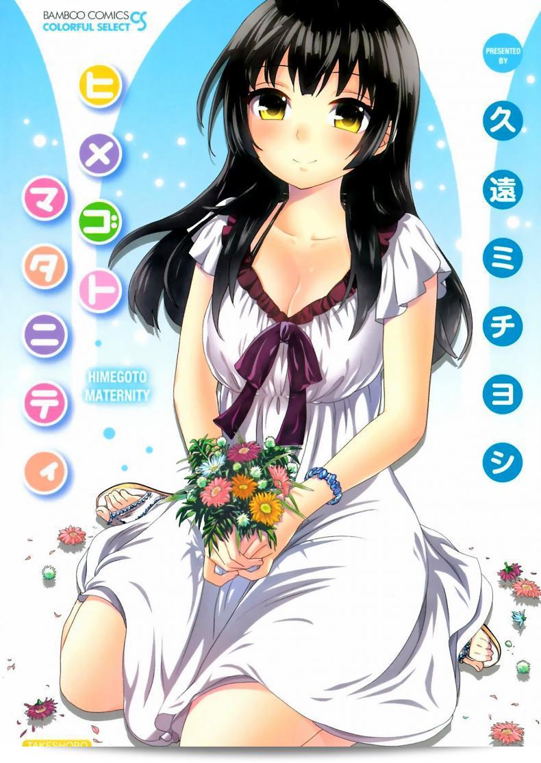 รักแท้ไม่แพ้ท้อง [Kuon Michiyoshi] Himegoto Maternity | Knock Me Up ภาค 1