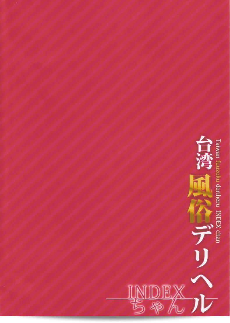 (C90) [IndexACG (kunaboto)] INDEXGIRLS 07 台湾風俗デリヘル INDEX ちゃん 5