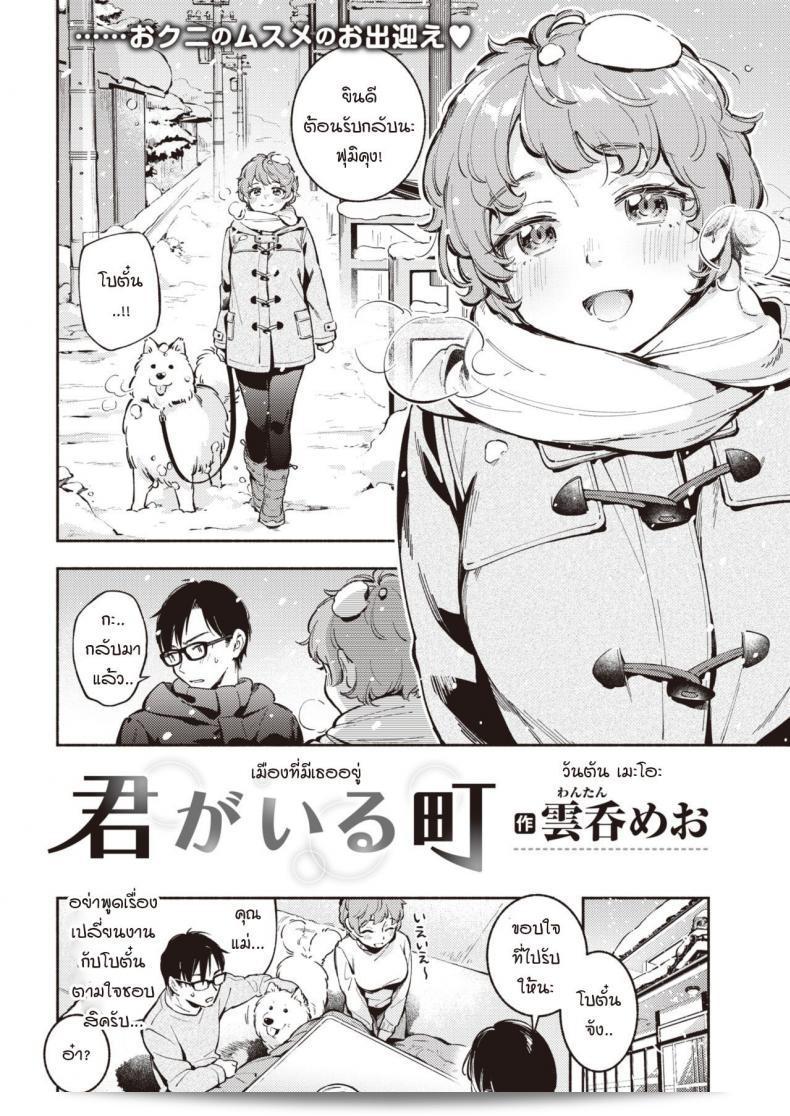 เมืองที่เธออยู่คือ "Wantan Meo" Kimi ga Iru Machi 3