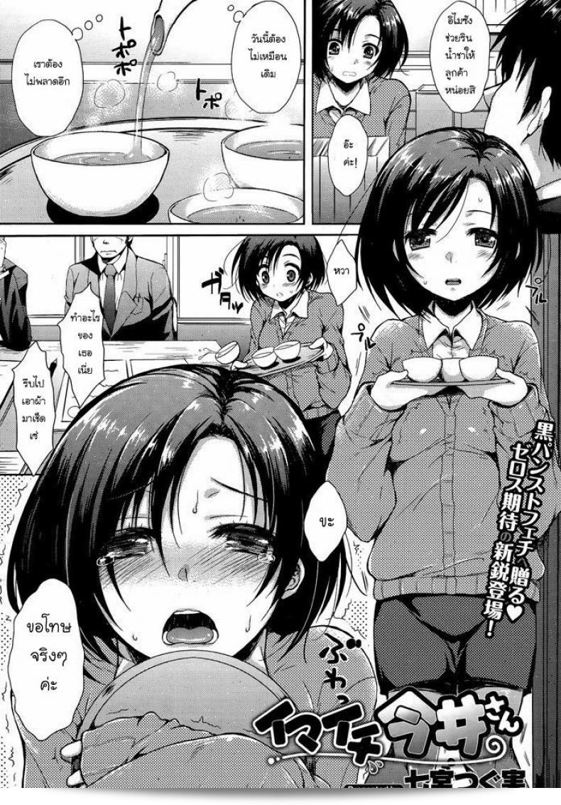 อิไมซัง หรือ ยัยซุ่มซ่าม [Nanamiya Tsugumi] อิไมะอิจิ อิมาอิ-แซน (COMIC X-EROS #05)