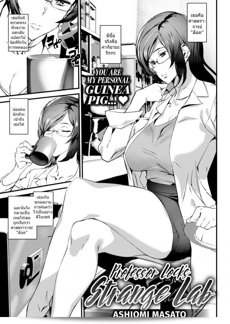 การทดลองของฉันที่ห้องปฏิบัติการแปลก ๆ ของ ศาสตราจารย์ล็อค [Ashiomi Masato]