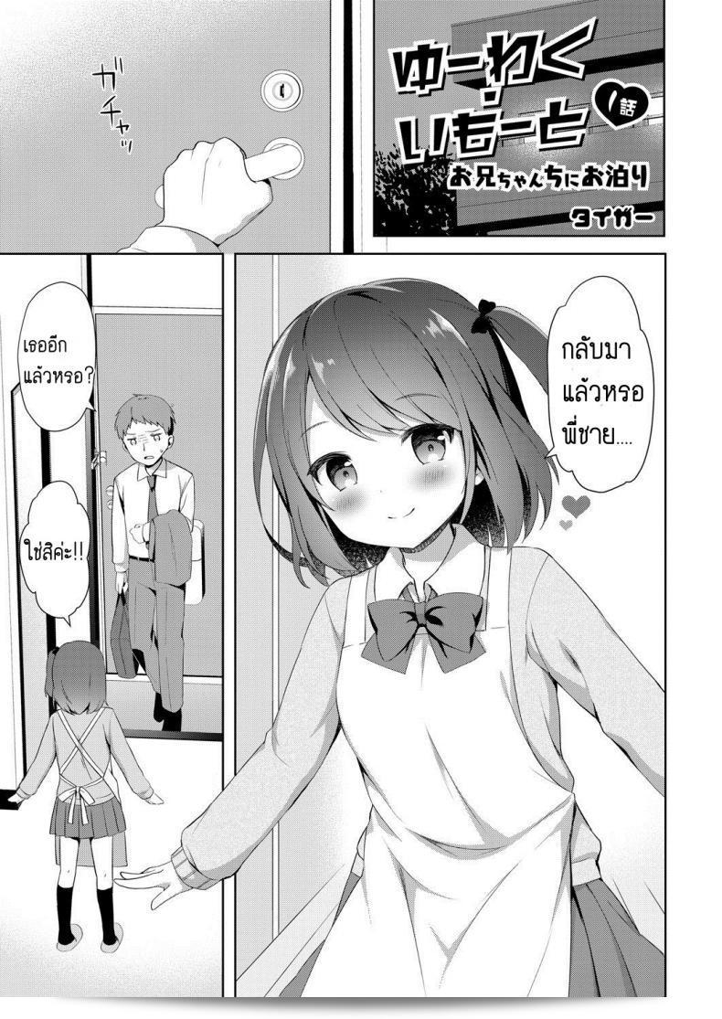 โปรดไม่ต้องคิดว่าฉันไม่เตือนเธอให้ดู [Tiger] Yuuwaku・Imouto Onii-chan chi ni Otomari - Little Sister Temptation Staying at Onii-chans apartment ภาค 1