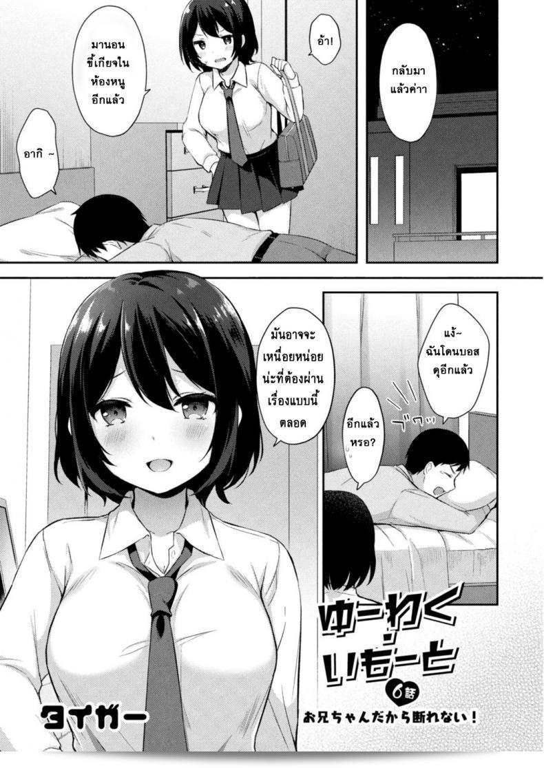 อย่าคิดว่าฉันไม่เตือน [Tiger] Yuuwaku・Imouto Onii-chan ชิ นิ โอโตมาริ - ความล่ะเอียงของน้องสาวที่พักอยู่ที่อพาร์ทเมนต์ของพี่ ภาค 6