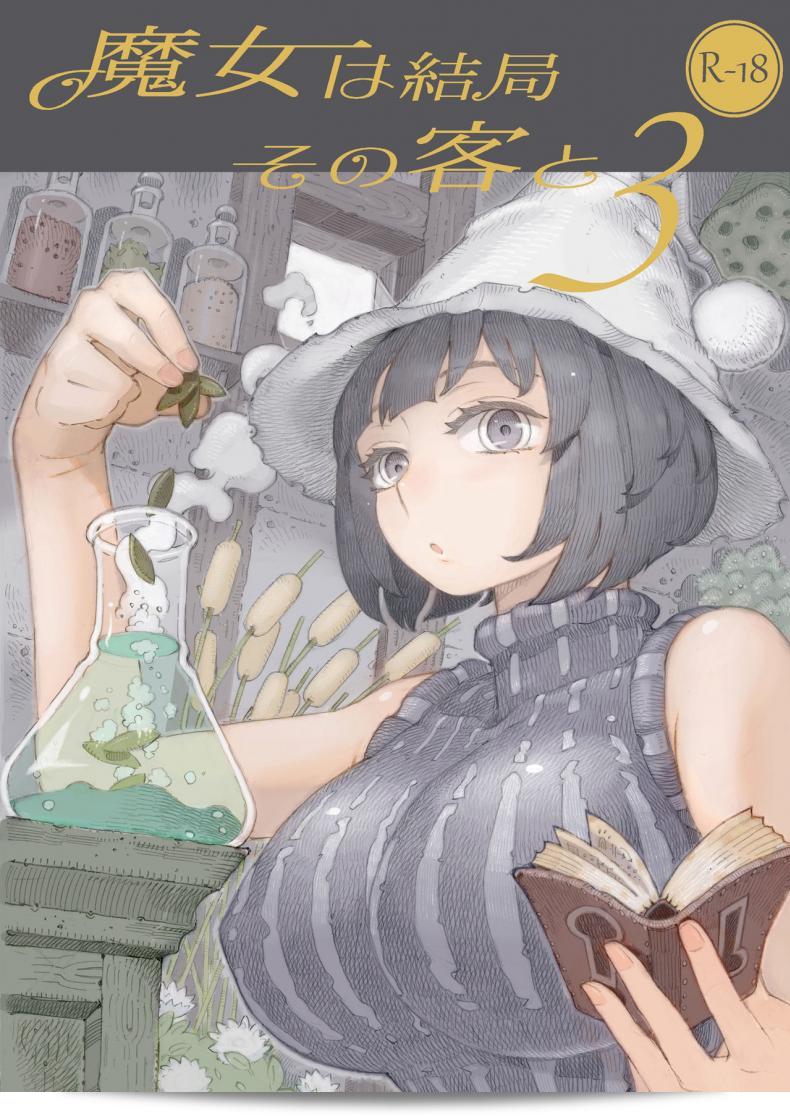 อย่าดูถูก "Majo wa Kekkyoku Sono Kyaku to The Witch Ended Up ภาค 3" จาก Naivta (Nishi Yoshiyuki) นะคะ