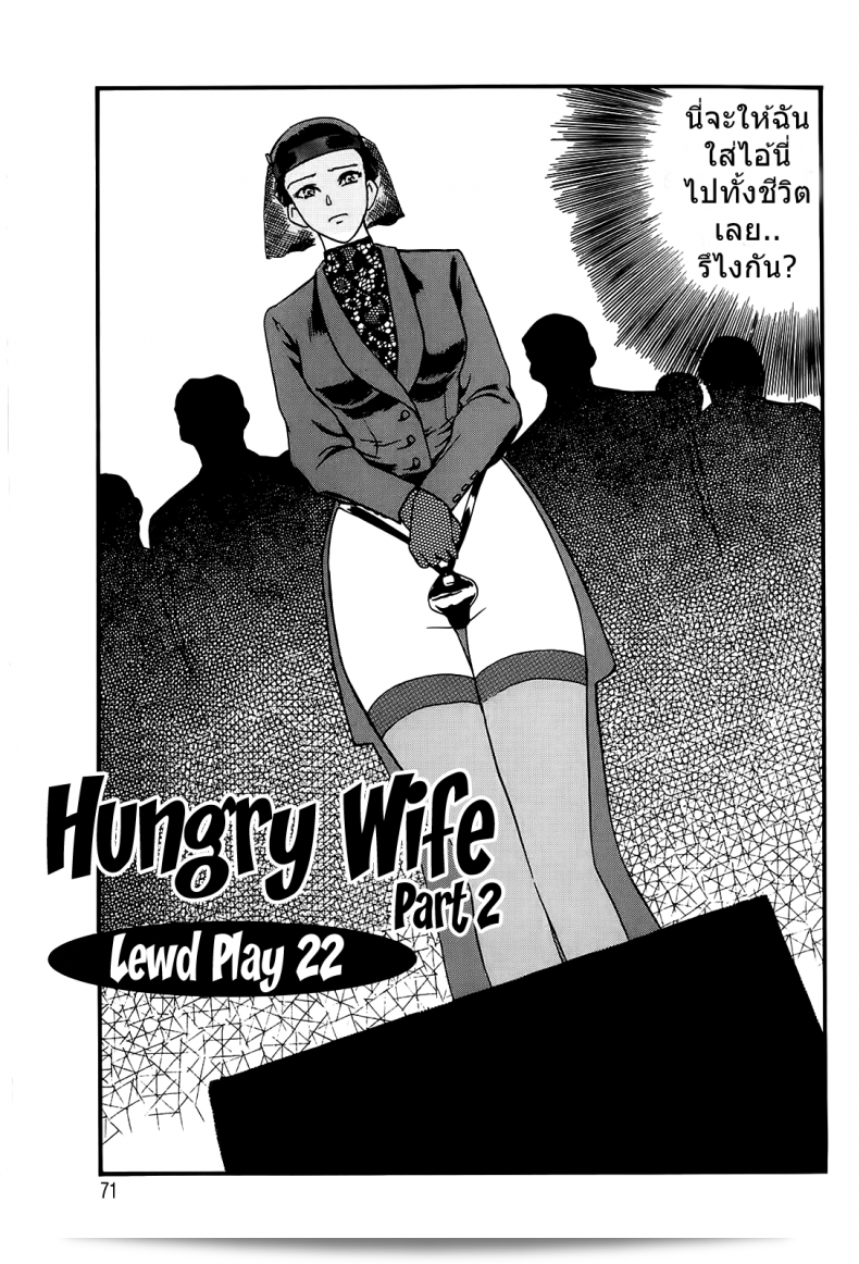 อย่าทำให้ฉันต้องทนเสียว [Fujii Akiko] Hungry Wife Ch.1 (The Lusty Lady Project) ภาค 2  ค่ะ