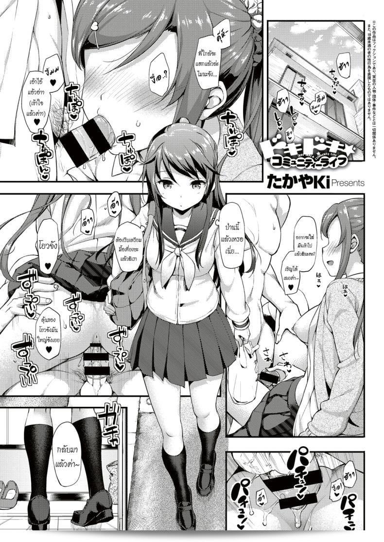 อยู่บ้านนี้ไม่มีความเหงา พวกเรามา Doki Doki★Community Life ภาค 3  กันเถอะครับ [TakayaKi]