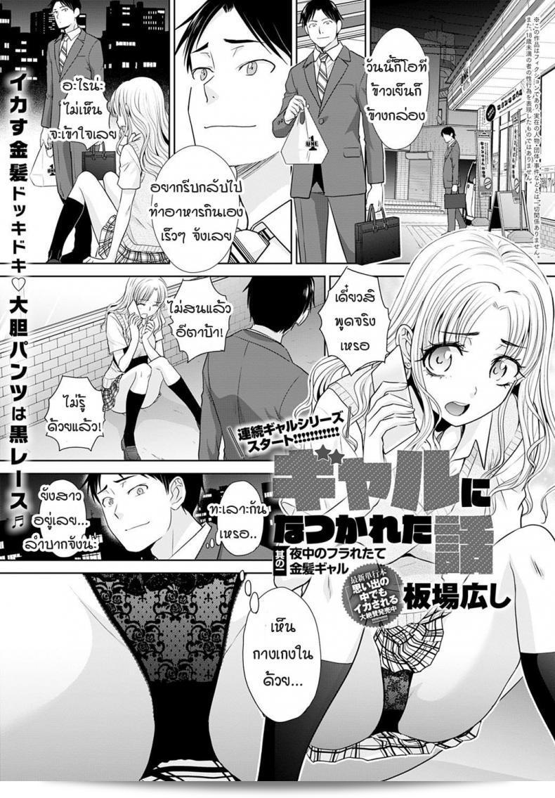 อย่างแท้จริงเป็นสาวแกลมที่ติดหนึบ [Itaba Hiroshi] Gal ni natsukareta ภาคที่ 1  อยู่ๆ นี้ล่ะ