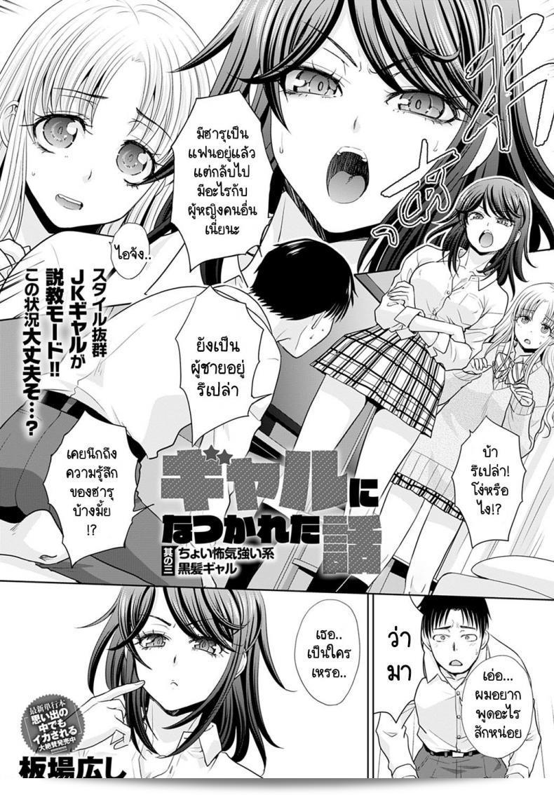 อยู่ๆ ก็มีสาวแกลมาติดหนึบ [Itaba Hiroshi] Gal ni natsukareta ภาค 3  สนุกมากเลย!