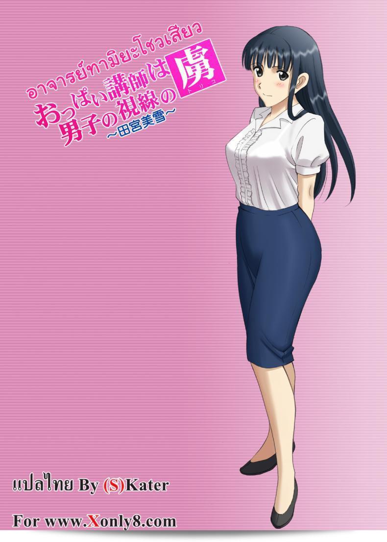 อาจารย์ทามิยะโชวเสียว เรื่องการ์ตูน Roshutsu Otome Chichi "Oppai Koushi wa Danshi no Shisen no Toriko ~Tamiya Miyuki~" ภาค 3 จาก ACTIVA (SMAC) 35