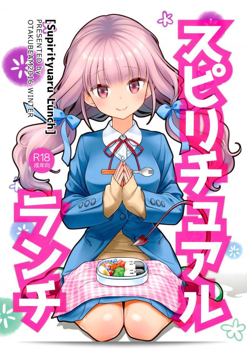 อาหารใจ (C91) [Otaku Beam (Ootsuka Mahiro)] Spiritual Lunch ภาค 1