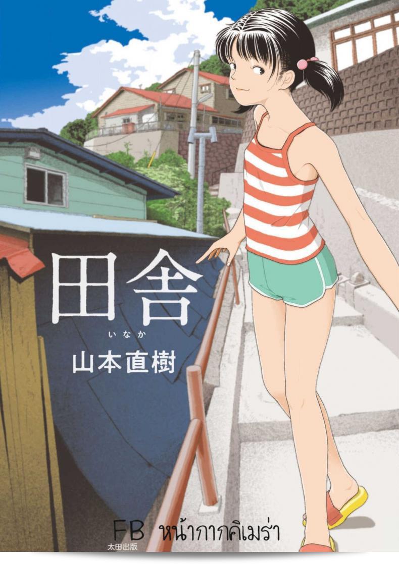 อินากะจัง [Yamamoto Naoki] Inaka ภาค 1