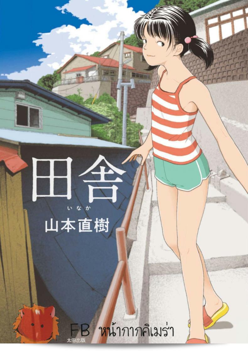 อินากะจัง [Yamamoto Naoki] Inaka ภาค 5