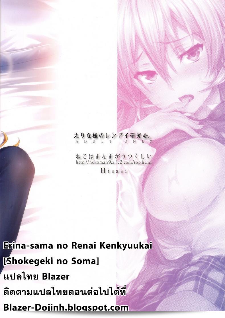 เอรินะ x โซมะ (C91) [Neko wa Manma ga Utsukushii (ฮิซาซิ)] Erina-sama no Renai Kenkyuukai. | ห้อง实验爱情 (จริงๆ) ของเอรินะ-อัศจรรย์ โซมะ (Shokugeki no Soma) ภาค x-1 57