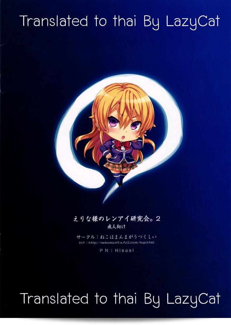 เอรินะ x โซมะ (C91) [Neko wa Manma ga Utsukushii (Hisasi)] เอรินะ-โซมะ Love Laboratory. (Shokugeki no Soma) ภาค x-2 47