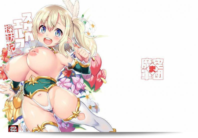 เอลฟ์สาวมุ่งหายใจชื้น [Makuu Gundan (Shinozuka Atsuto)] Sukebe Elf Tanbouki ภาค 1 59