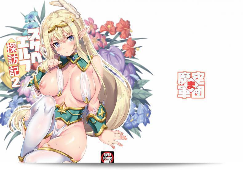 สาวเอลฟ์ที่มีเจ้าหน้าที่ตัณหา [Makuu Gundan (Shinozuka Atsuto)] Sukebe Elf Tanbouki ภาค 2 55