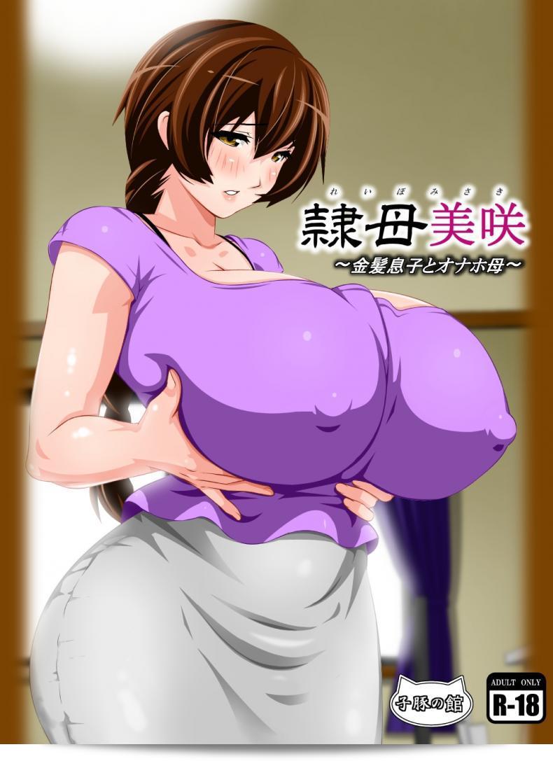 Reibo Misaki ~Kinpatsu Musuko to Onaho Haha~ (kobuta no yakata) ภาค 01  ที่แอบปล้ำกับแม่เพื่อน [rara8]