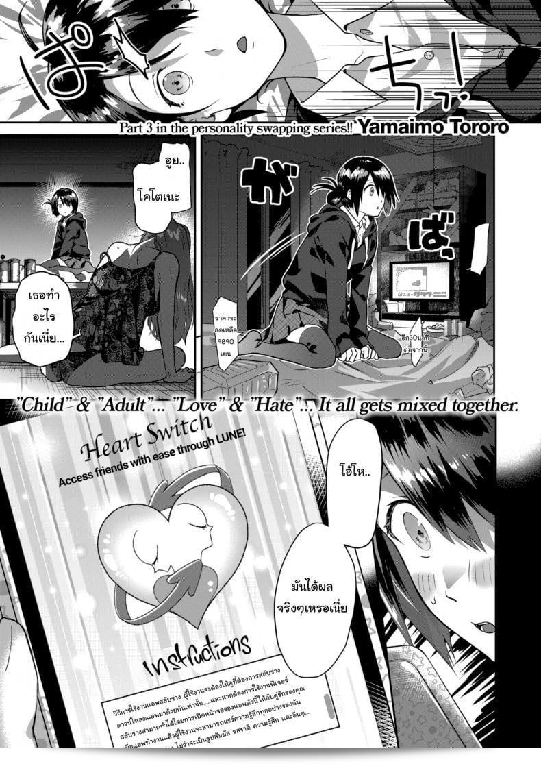 สวัสดีครับ แอปสลับใจ [Yamaimo tororo]  ภาค 1: Heart Switch sensei no sotsugyohen