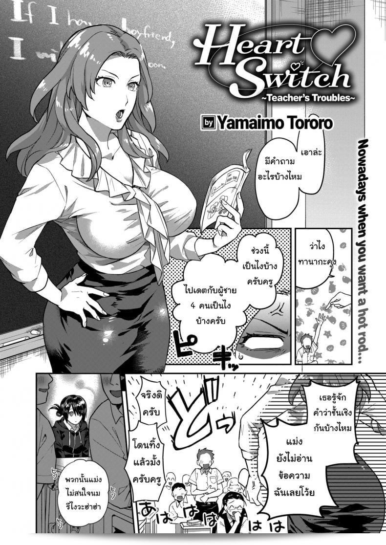 สวัสดีครับ แอปสลับใจ [Yamaimo tororo] ภาค 1: Heart Switch sensei no sotsugyohen 3