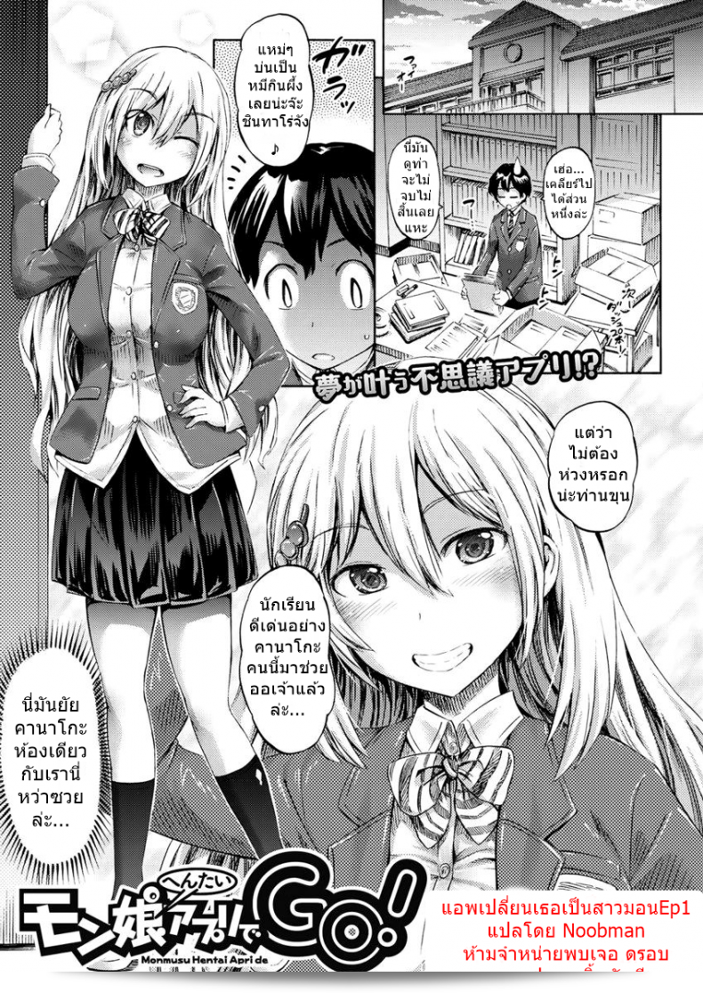 แอพที่เปลี่ยนร่างของคุณให้กลายเป็นสาวมอนสเตอร์แล้ว [Horitomo] Monmusu Hentai Appli de GO! | Monster Girl Transformation Go! (COMIC Unreal 2017-04 Vol. 66) ภาค 1