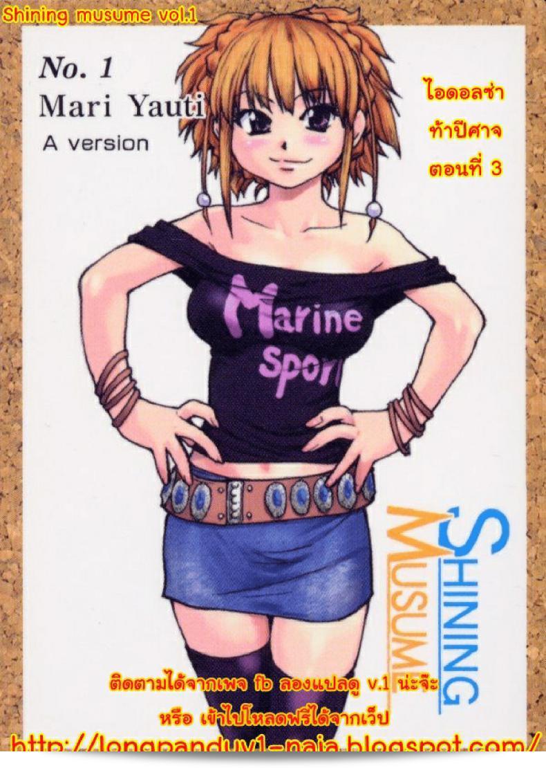 ไอดอลผู้น่ารักของ "Shining Musume" กลับมาท้าปีศาจในภาค 3  ค่ะ!