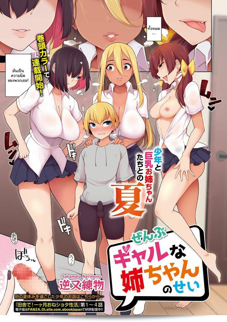 ฉันมีความสุขที่ได้เป็นเพื่อนกับคุณพี่สาว [Sakamata Nerimono] Zenbu Gal na Nee-chan no Sei (COMIC Shigekiteki SQUIRT!! Vol 19) [ภาค 1] ในรูปแบบดิจิตอล [ddock17] [ภาษาอังกฤษ]