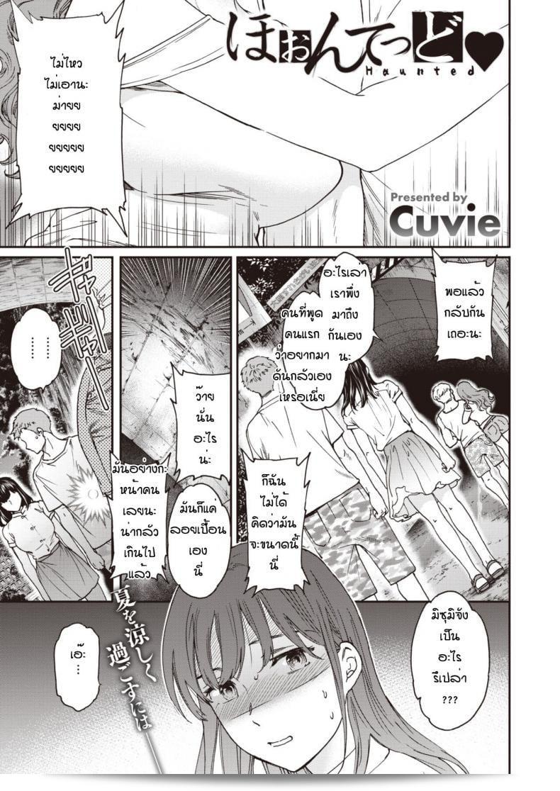 ถ้าคุณอยากจับมือกัน ล่ะก็บอกตรงๆว่า "[Cuvie] Haunted" ล่ะครับ